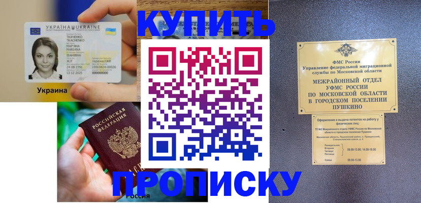 прописка законно в Абакане
