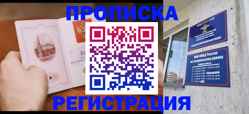 прописка гарантия в Абакане